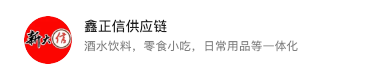 鑫正信供应链客户品牌标识