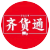 齐货通